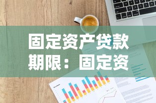 固定資產(chǎn)貸款期限：固定資產(chǎn)貸款最長(zhǎng)可以申請(qǐng)多少年