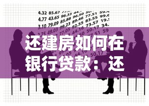 還建房如何在銀行貸款：還建房能否申請銀行抵押貸款