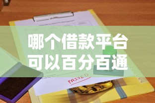 哪個借款平臺可以百分百通過的，總結五個2025最新網(wǎng)貸平臺哪些靠譜