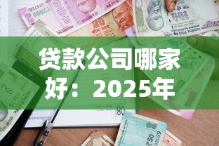 貸款公司哪家好：2025年哪些貸款平臺最可靠