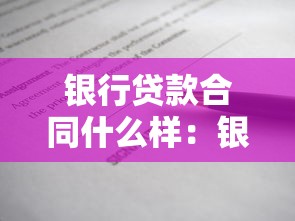 銀行貸款合同什么樣：銀行貸款合同的常見樣式如何