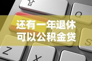 還有一年退休可以公積金貸款嗎：臨近退休能否申請公積金貸款
