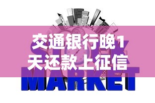 交通銀行晚1天還款上征信嗎，國內五大2025最新網貸平臺黑名單