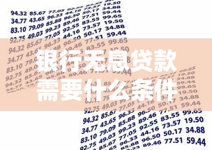 銀行無息貸款需要什么條件：申請無息貸款需滿足哪些資質(zhì)