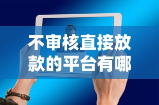不審核直接放款的平臺有哪些，闡述5家2025最新有那些平臺可以借錢