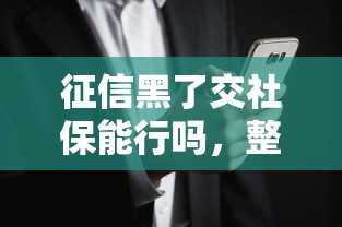 征信黑了交社保能行嗎，整合5個(gè)2025最新可以借錢(qián)的平臺(tái)