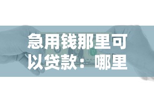 急用錢那里可以貸款：哪里能快速申請緊急貸款