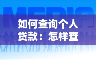 如何查詢個人貸款：怎樣查個人貸款記錄