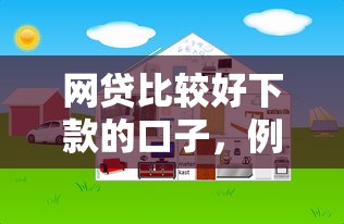 網貸比較好下款的口子，例舉5個2025最新網貸平臺舉報網站