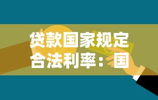 貸款國家規定合法利率：國家規定的貸款合法利率是多少