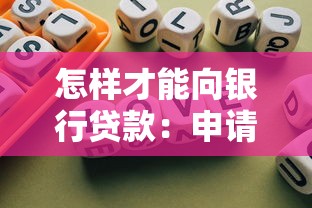 怎樣才能向銀行貸款：申請銀行貸款需要滿足哪些條件