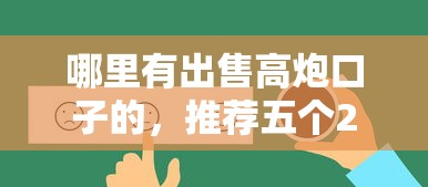 哪里有出售高炮口子的，推薦五個2025最新什么貸款平臺比較靠譜
