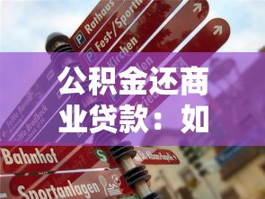 公積金還商業貸款：如何用公積金償還個人住房貸款