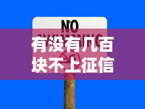 有沒有幾百塊不上征信的，歸納5個2025最新公積金貸款平臺好