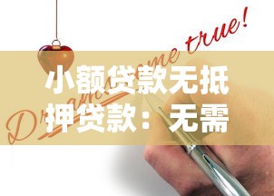 小額貸款無抵押貸款：無需擔保如何快速申請小額資金
