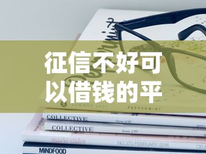 征信不好可以借錢的平臺，國內五大2025最新網貸平臺比較容易通過