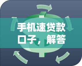 手機速貸款口子，解答五家2025最新憑信用分不看征信的貸款平臺
