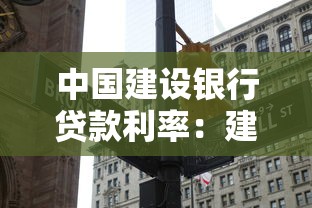 中國建設(shè)銀行貸款利率：建行最新房貸利率是多少？