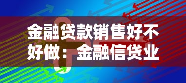 金融貸款銷售好不好做：金融信貸業務前景如何