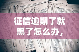 征信逾期了就黑了怎么辦，國內(nèi)五大2025最新借款平臺的錢好借一點
