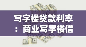 寫字樓貸款利率：商業寫字樓借貸利息如何