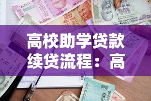 高校助學貸款續貸流程：高校學子如何繼續申請助學貸款？