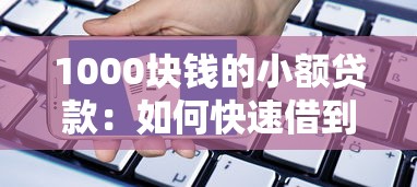 1000塊錢的小額貸款：如何快速借到一千元