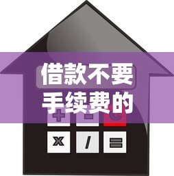 借款不要手續(xù)費的口子，分析五個2025最新貸款容易過的平臺