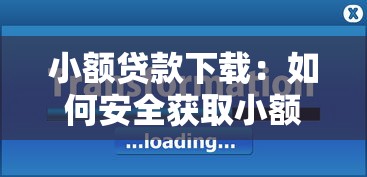小額貸款下載：如何安全獲取小額貸款應用