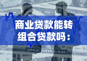 商業貸款能轉組合貸款嗎：商貸能否轉為公積金組合貸