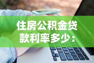 住房公積金貸款利率多少：公積金貸款最新利率是多少