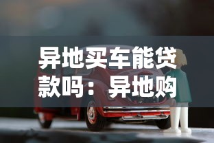異地買車能貸款嗎：異地購車如何申請貸款