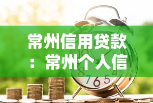 常州信用貸款：常州個人信貸如何快速申請