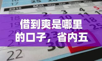 借到爽是哪里的口子，省內(nèi)五個(gè)2025最新貸款正規(guī)平臺(tái)
