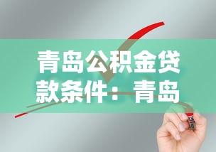 青島公積金貸款條件：青島公積金貸款需滿足哪些基本要求