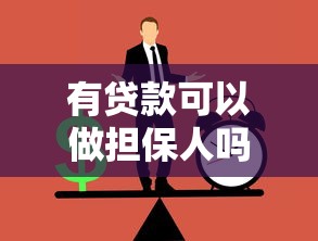 有貸款可以做擔保人嗎：負債者能否擔任貸款擔保人