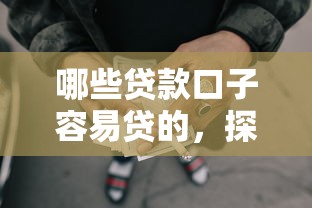哪些貸款口子容易貸的，探討五款2025最新網(wǎng)貸容易通過(guò)的平臺(tái)