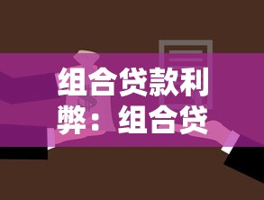 組合貸款利弊：組合貸優劣如何權衡選擇