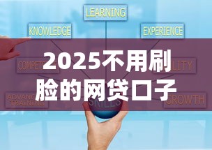 2025不用刷臉的網(wǎng)貸口子，盤(pán)點(diǎn)五個(gè)2025最新哪些低息可靠可以分12期以上的借款平臺(tái)