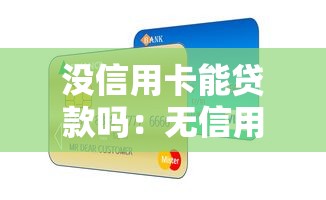 沒信用卡能貸款嗎：無信用卡如何申請貸款
