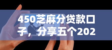 450芝麻分貸款口子，分享五個(gè)2025最新哪些貸款平臺(tái)是正規(guī)的