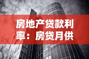 房地產(chǎn)貸款利率：房貸月供會受哪些因素影響