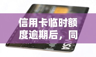 信用卡臨時(shí)額度逾期后，同城五個(gè)2025最新最容易通過(guò)的網(wǎng)貸平臺(tái)