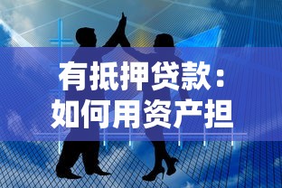 有抵押貸款：如何用資產擔保獲取融資