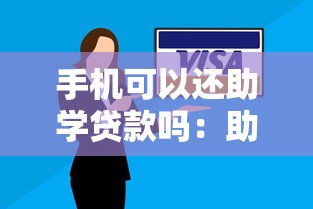 手機可以還助學貸款嗎：助學貸款能用手機還款嗎