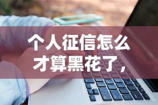 個人征信怎么才算黑花了，例舉5個2025最新不征信和大數(shù)據(jù)的短期網(wǎng)貸適合58歲的平臺