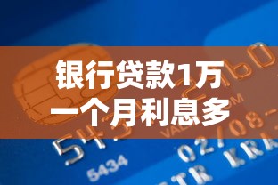 銀行貸款1萬一個月利息多少：1萬元銀行貸款月息如何計算