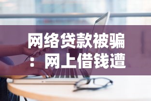 網(wǎng)絡(luò)貸款被騙：網(wǎng)上借錢遭遇騙局怎么辦