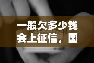 一般欠多少錢會上征信，國內(nèi)五大2025最新逾期貸款平臺