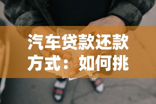 汽車貸款還款方式：如何挑選最優汽車貸款償還方案